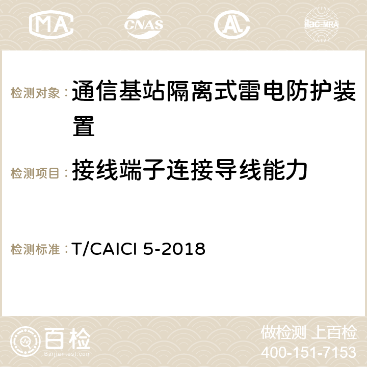 接线端子连接导线能力 通信基站隔离式雷电防护装置试验方法 T/CAICI 5-2018 7.5