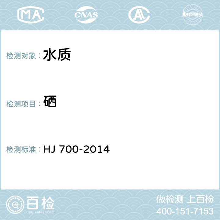 硒 水质 65种元素的测定 电感耦合等离体子体质谱法 HJ 700-2014