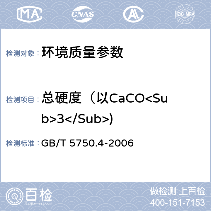 总硬度（以CaCO<Sub>3</Sub>) 生活饮用水标准检验方法 感官性状和物理指标 GB/T 5750.4-2006 7