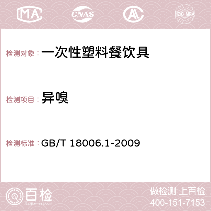 异嗅 塑料一次性餐饮具通用技术要求 GB/T 18006.1-2009 6.1条