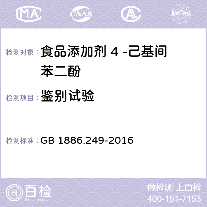 鉴别试验 食品安全国家标准 食品添加剂 4 -己基间苯二酚 GB 1886.249-2016 附录A.3