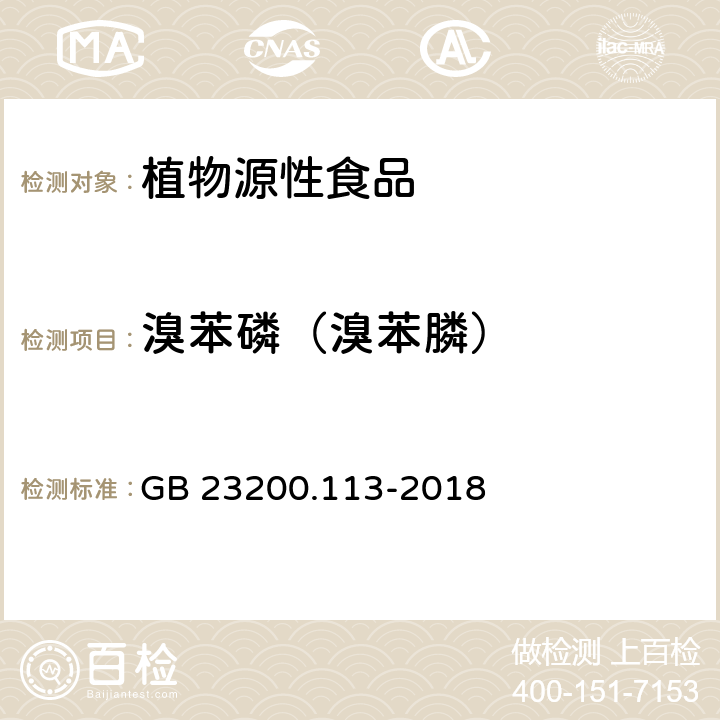 溴苯磷（溴苯膦） 食品安全国家标准 植物源性食品中208种农药及其代谢物残留量的测定 气相色谱-质谱联用法 GB 23200.113-2018