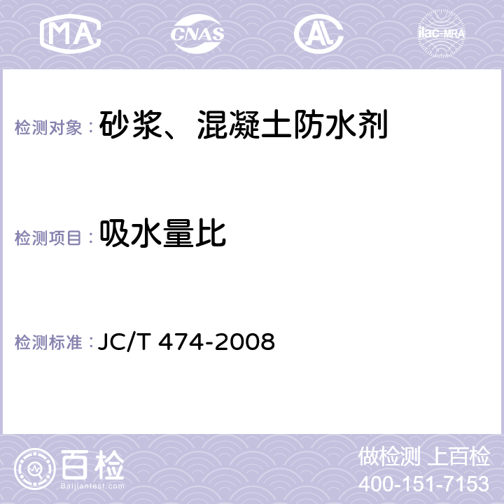 吸水量比 砂浆、混凝土防水剂 JC/T 474-2008