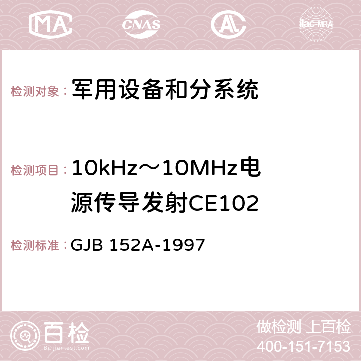 10kHz～10MHz电源传导发射CE102 军用设备和分系统电磁发射和敏感度测量 GJB 152A-1997 5