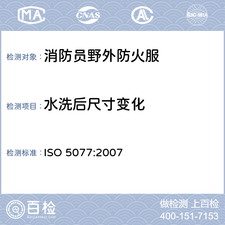 水洗后尺寸变化 纺织品 洗涤干燥后尺寸变化的测定 ISO 5077:2007