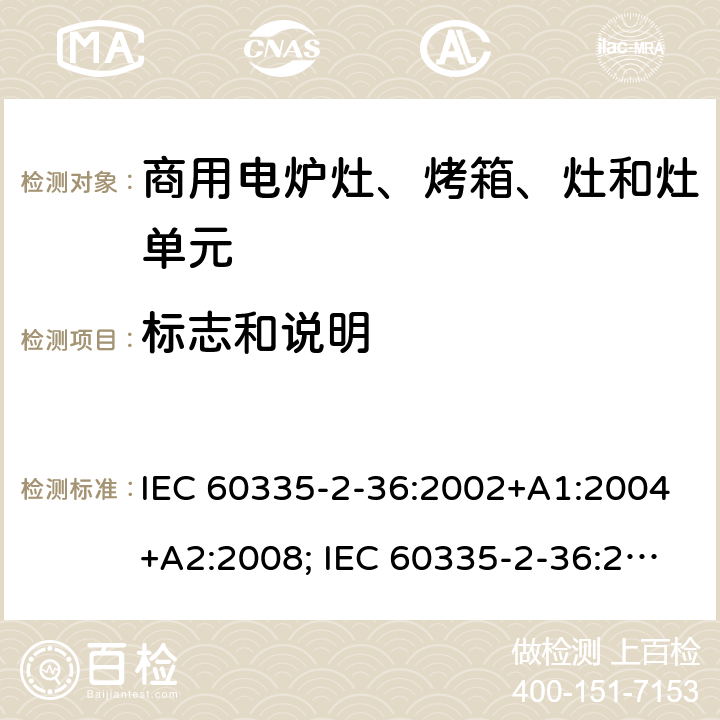 标志和说明 家用和类似用途电器的安全　商用电炉灶、烤箱、灶和灶单元的特殊要求 IEC 60335-2-36:2002+A1:2004+A2:2008; IEC 60335-2-36:2017; EN 60335-2-36:2002 +A1:2004 + A2:2008+A11:2012; GB 4706.52-2008 7