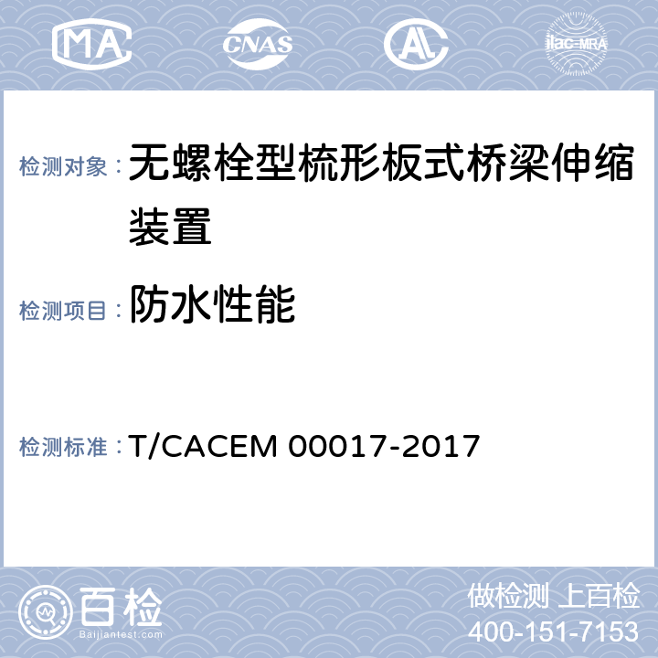 防水性能 桥梁阻尼减振多向变位梳齿板伸缩装置 T/CACEM 00017-2017 4.2.1