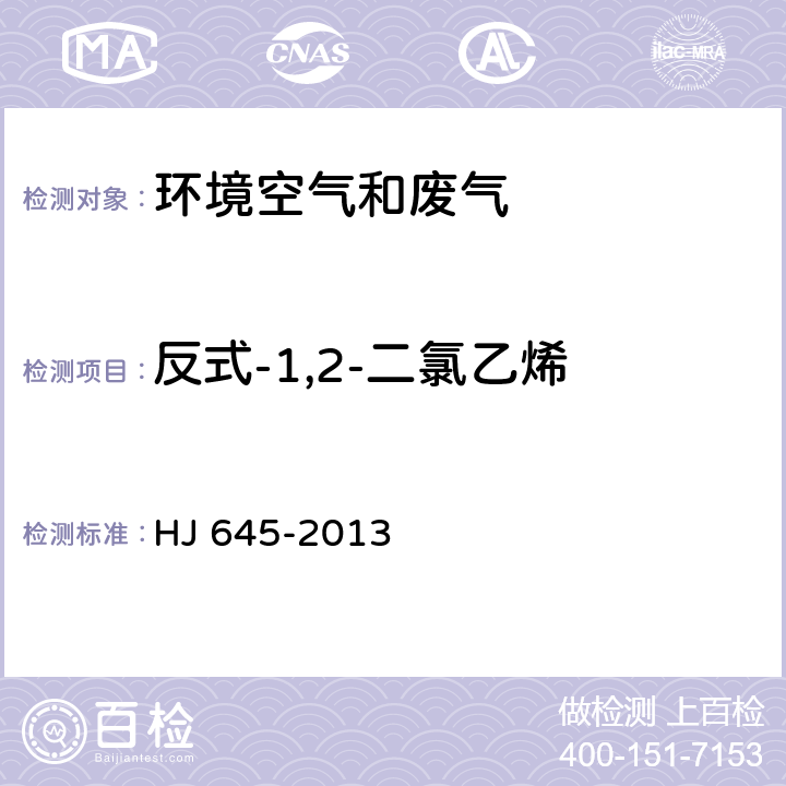 反式-1,2-二氯乙烯 环境空气 挥发性卤代烃的测定 活性炭吸附二硫化碳解吸气相色谱法 HJ 645-2013