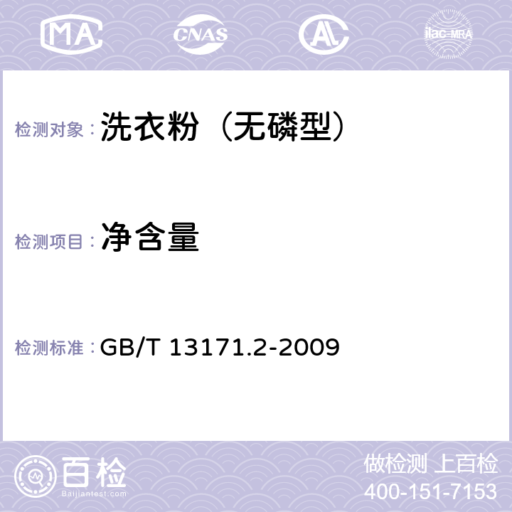 净含量 洗衣粉（无磷型） GB/T 13171.2-2009 5.12（JJF 1070-2005）