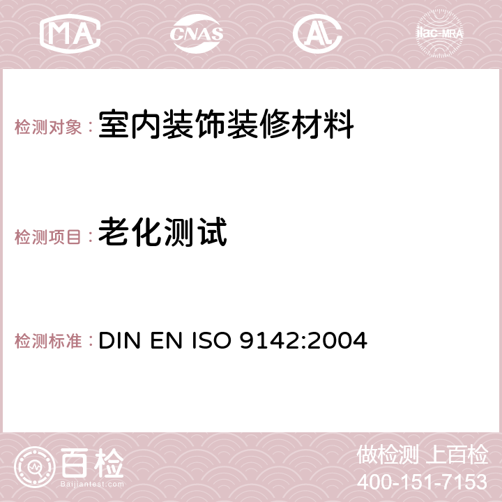 老化测试 ISO 9142-2003 胶粘剂  胶粘件试验用标准实验室老化条件的选择指南