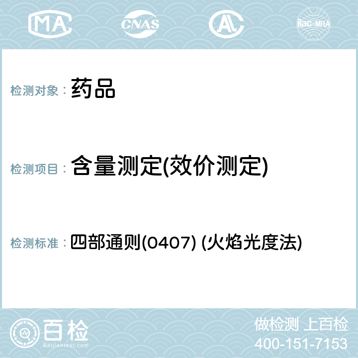 含量测定(效价测定) 中国药典2020年版 四部通则(0407) (火焰光度法)