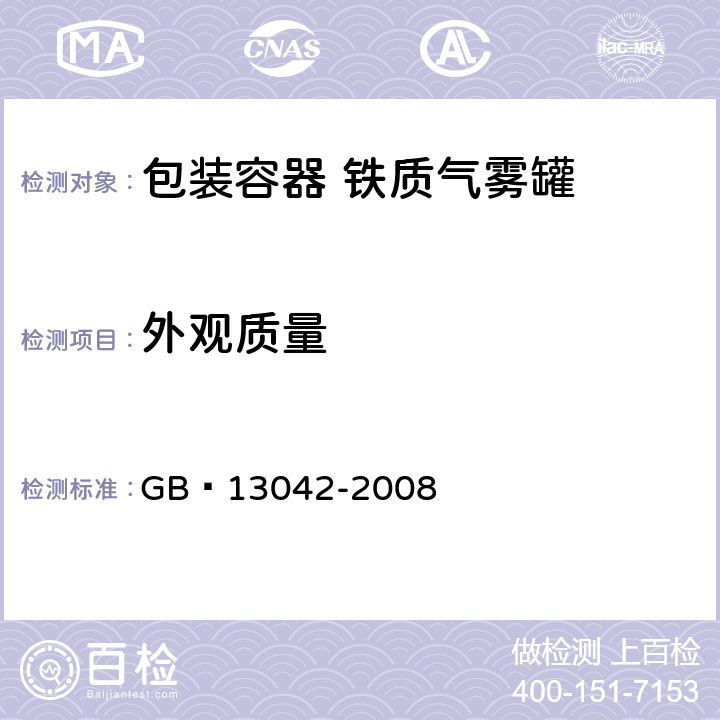外观质量 包装容器 铁质气雾罐 GB 13042-2008 7.1