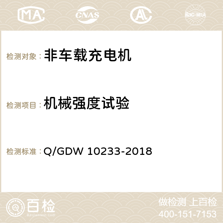 机械强度试验 电动汽车非车载充电机技术条件 Q/GDW 10233-2018 7.15