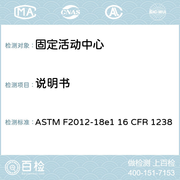说明书 固定活动中心标准消费者安全性能规范 ASTM F2012-18e1 16 CFR 1238 条款9