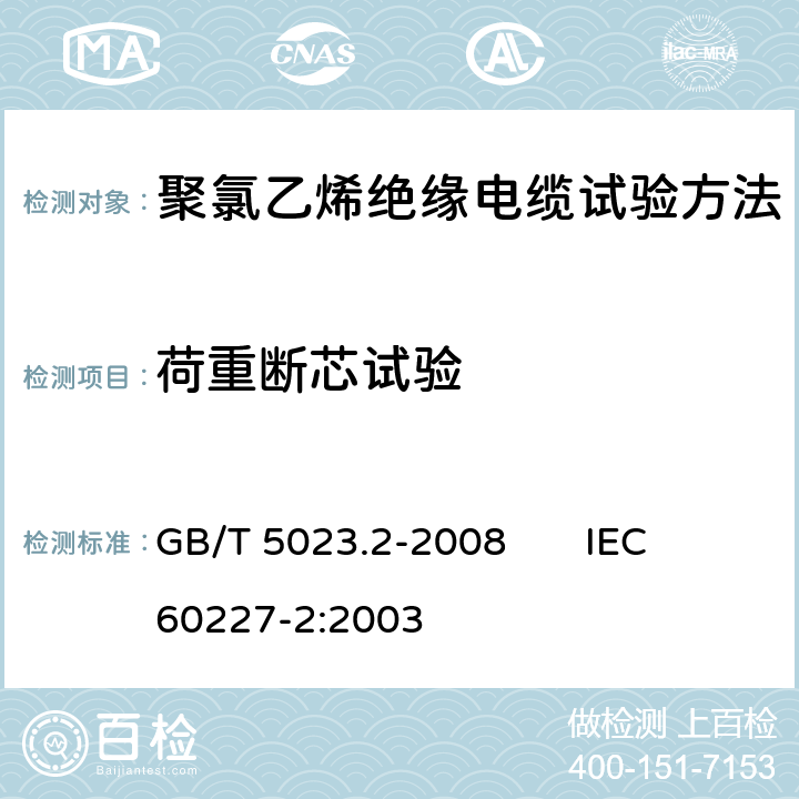 荷重断芯试验 额定电压450/750V及以下聚氯乙烯绝缘电缆 第2部分：试验方法 GB/T 5023.2-2008 IEC 60227-2:2003 3.3