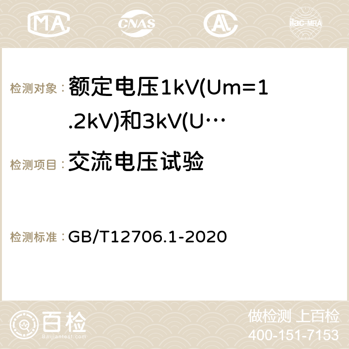 交流电压试验 额定电压1kV(Um=1.2kV)到35kV(Um=40.5kV)挤包绝缘电力电缆及附件第1部分：额定电压1kV(Um=1.2kV)和3kV(Um=3.6kV)电缆 GB/T12706.1-2020 15.3