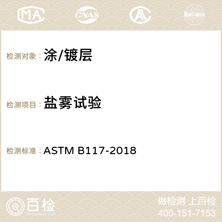 盐雾试验 盐雾设备操作标准规范 ASTM B117-2018