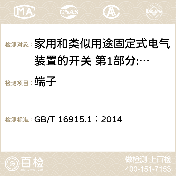 端子 家用和类似用途固定式电气装置的开关 第1部分:通用要求 GB/T 16915.1：2014 12