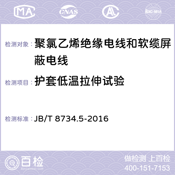 护套低温拉伸试验 额定电压450/750V及以下聚氯乙烯绝缘电线和软缆 第五部分:屏蔽电线 JB/T 8734.5-2016 表8