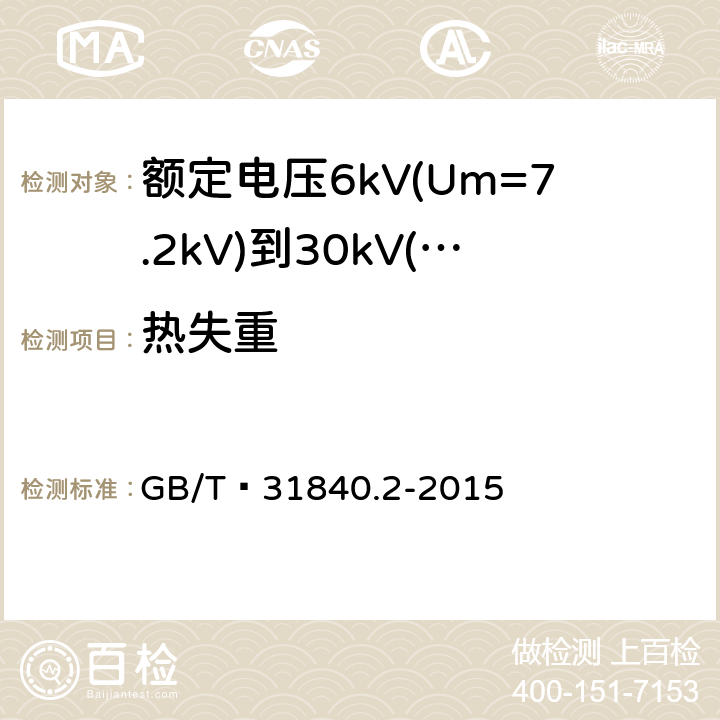 热失重 额定电压1kV(Um=1.2kV)到35kV(Um=40.5 kV) 铝合金芯挤包绝缘电力电缆 第2部分:额定电压6kV(Um=7.2kV)到30kV(Um=36kV)电缆 GB/T 31840.2-2015 18.6