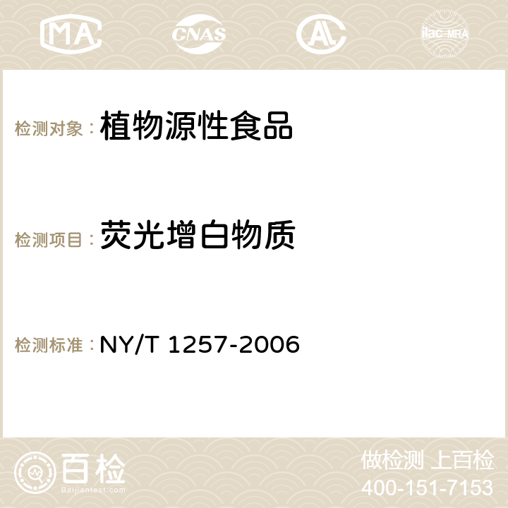 荧光增白物质 食用菌中荧光物质 NY/T 1257-2006