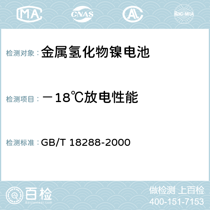 －18℃放电性能 蜂窝电话用金属氢化物镍电池总规范 GB/T 18288-2000 4.2.2