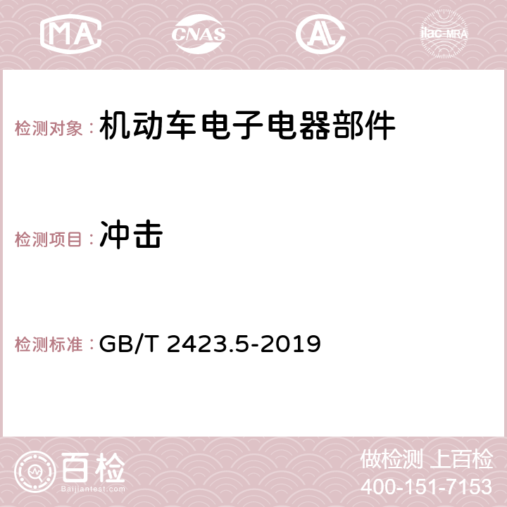 冲击 环境试验 第2部分：试验方法 试验 Ea和导则：冲击 GB/T 2423.5-2019