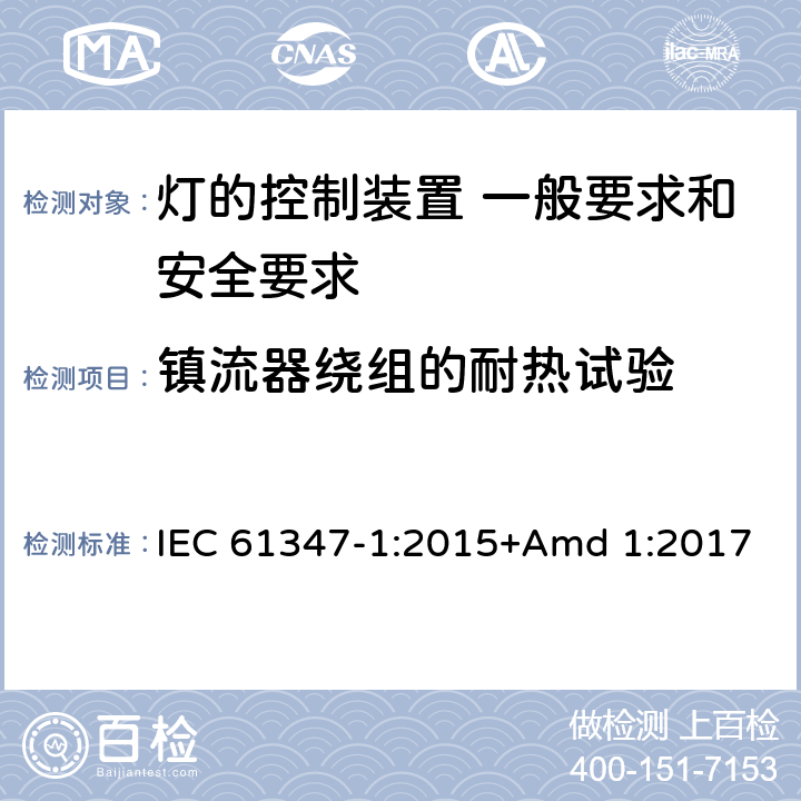 鎮流器繞組的耐熱試驗 《燈的控制裝置 第1部分 一般要求和安全要求》 IEC 61347-1:2015+Amd 1:2017 13