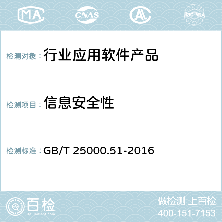 信息安全性 系統與軟件工程系統與軟件質量要求與評價(SQuaRE)第51部分：就緒可用軟件產品 (RUSP)的質量要求和測試細則 GB/T 25000.51-2016 5.3.6
