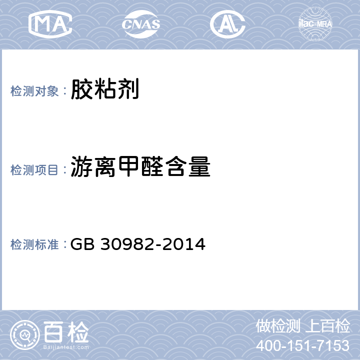 游离甲醛含量 建筑胶粘剂有害物质限量 GB 30982-2014 5.1