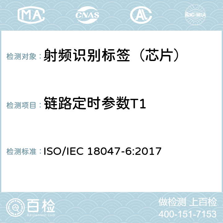 链路定时参数T1 信息技术--射频识别设备的一致性试验方法--第6部分：860MHz-960MHz空中接口通信的试验方法 ISO/IEC 18047-6:2017 8.2.6