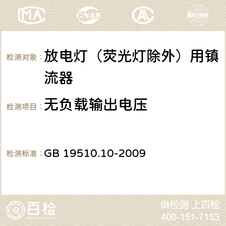 无负载输出电压 灯的控制装置 第10部分：放电灯(荧光灯除外)用镇流器的特殊要求 GB 19510.10-2009 22