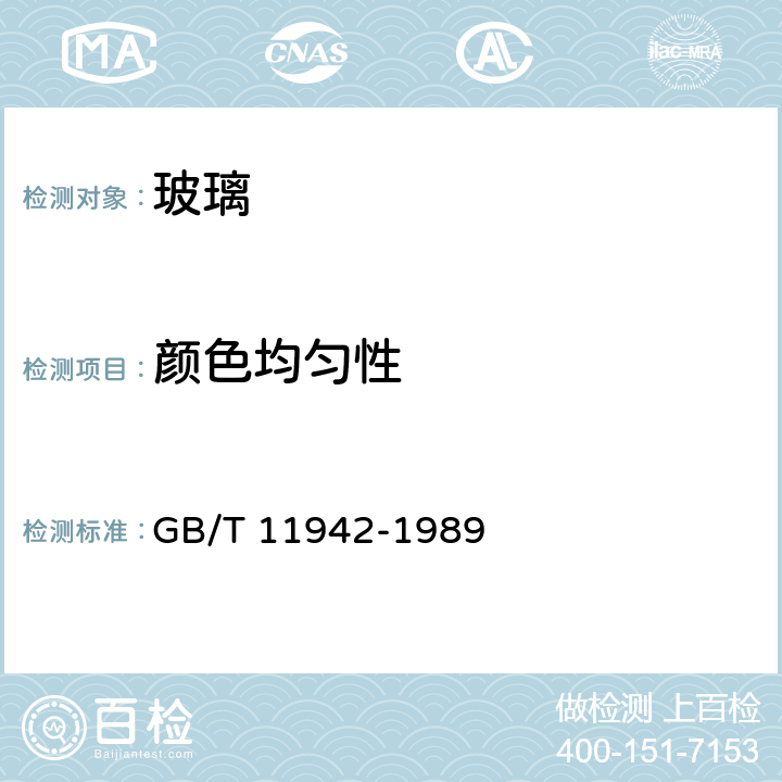 颜色均匀性 彩色建筑材料色度测量方法 GB/T 11942-1989