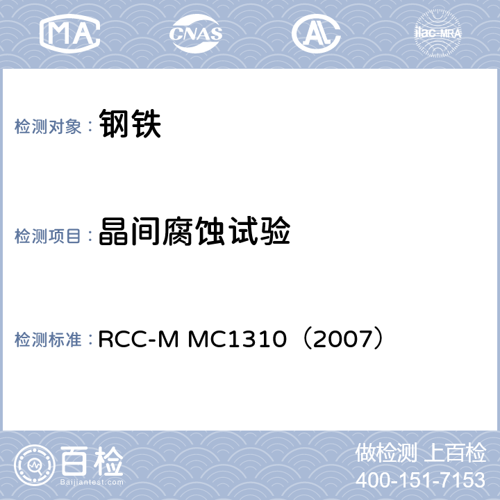 晶间腐蚀试验 RCC-M MC1310（2007） 18—10型铬镍奥氏体不锈钢的加速 