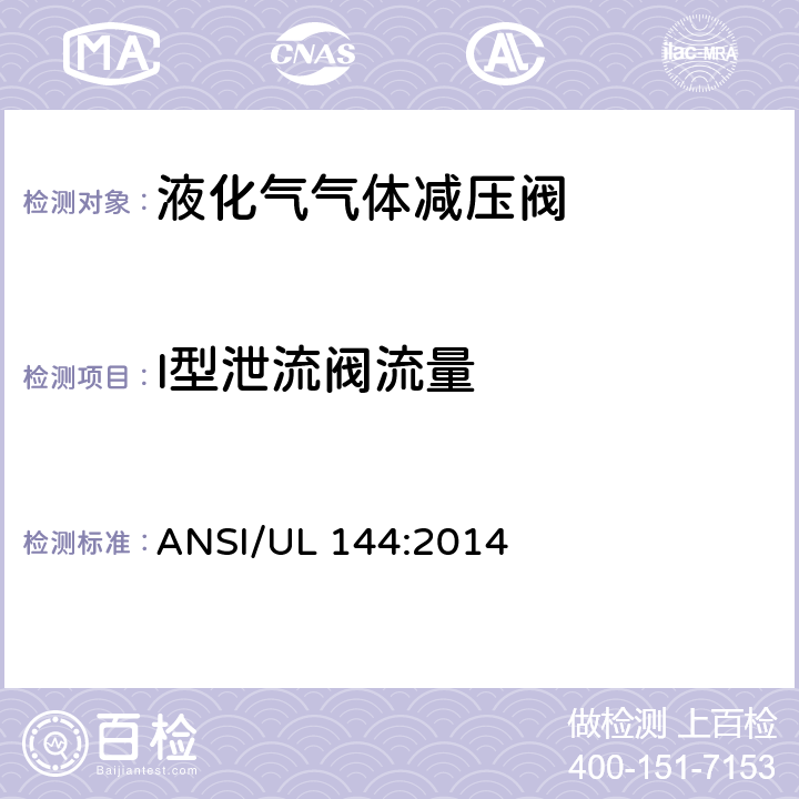 I型泄流阀流量 UL 144:2014 液化气气体减压阀 ANSI/ 24