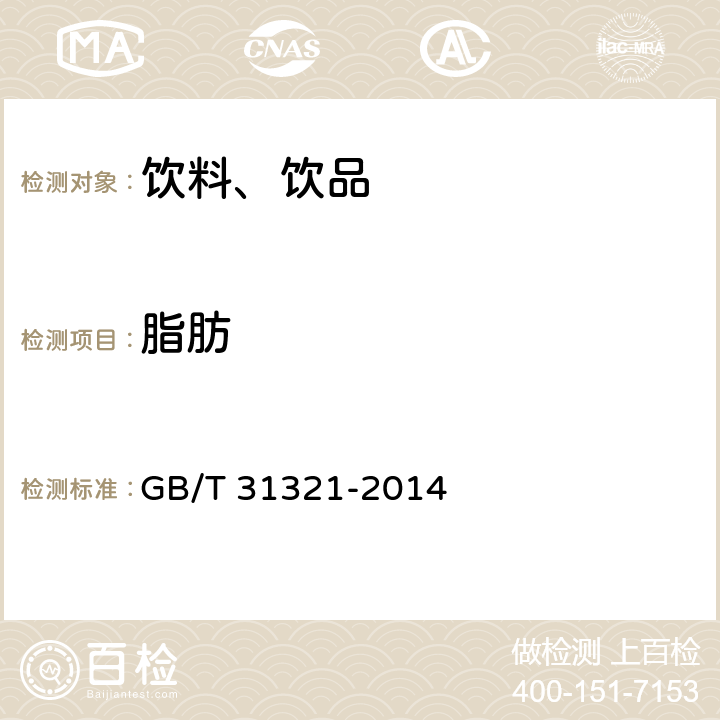 脂肪 《 冷凍飲品檢驗方法》 GB/T 31321-2014 5