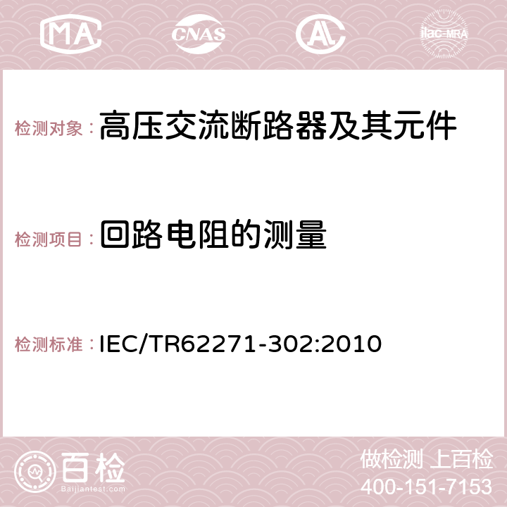 回路电阻的测量 IEC/TR 62271-30 高压开关设备和控制设备 第302部分：具有预定极间不同期操作高压交流断路器 IEC/TR62271-302:2010 6.4