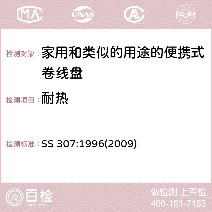 耐热 家用和类似的用途的便携式卷线盘的特殊要求 SS 307:1996(2009) 条款 21