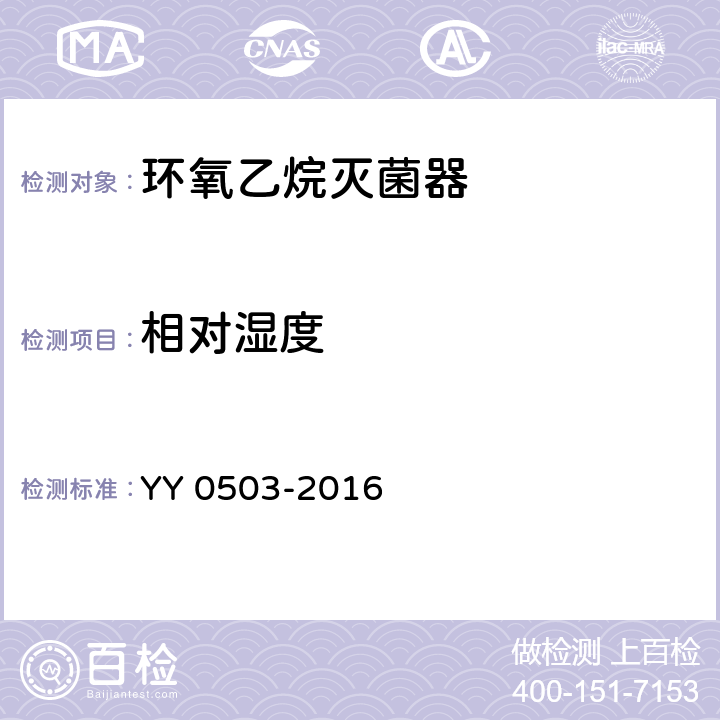 相对湿度 环氧乙烷灭菌器 YY 0503-2016 5.11.2.4