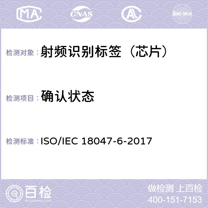 确认状态 信息技术--射频识别设备的一致性试验方法--第6部分：860MHz-960MHz空中接口通信的试验方法 ISO/IEC 18047-6-2017 8.2.11.2