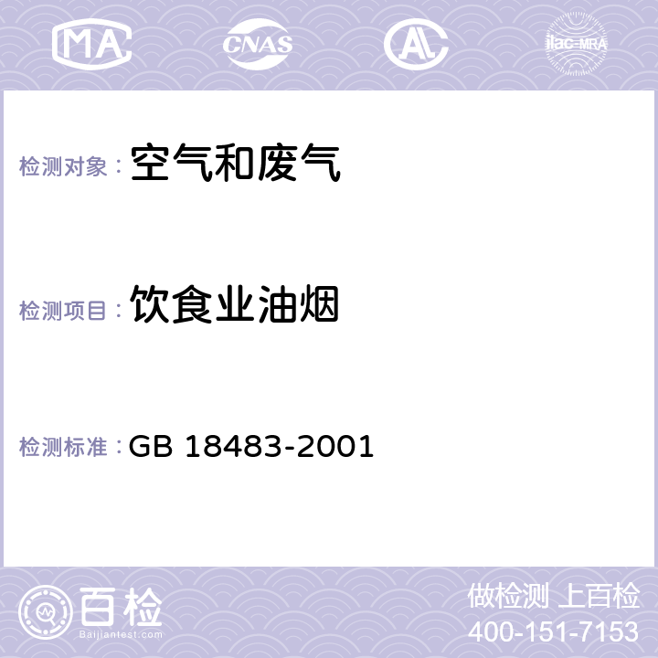 飲食業(yè)油煙 飲食業(yè)油煙排放標(biāo)準(zhǔn) 附錄A 飲食業(yè)油煙采樣方法及分析方法 附錄C 油煙去除效率的測(cè)定方法 GB 18483-2001