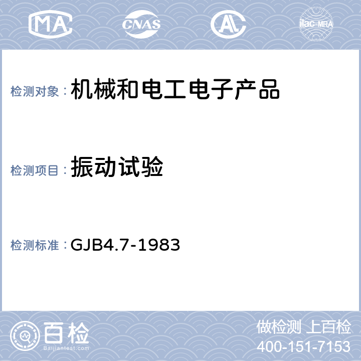 振動試驗 艦船電子設備環境試驗振動試驗 GJB4.7-1983