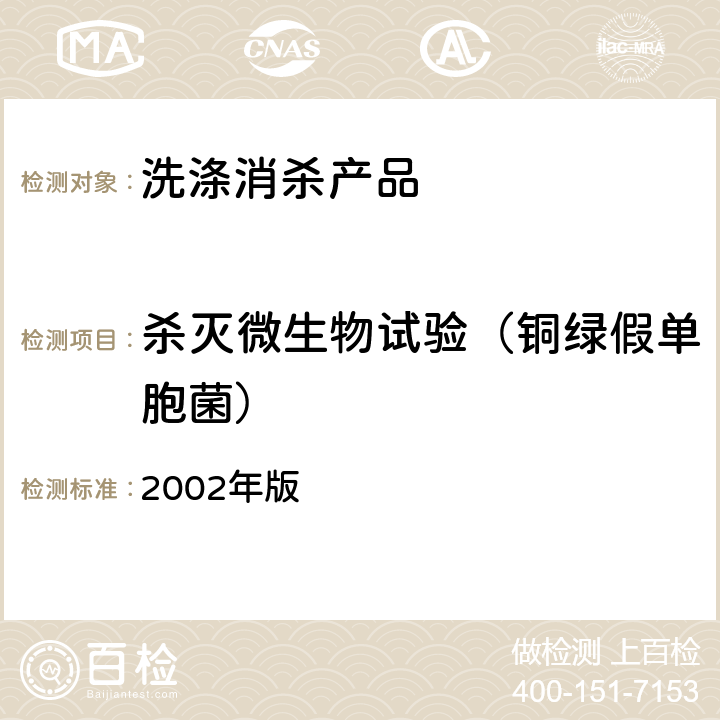 杀灭微生物试验（铜绿假单胞菌） 卫生部《消毒技术规范》 2002年版 2.1.1.7细菌定量杀灭试验