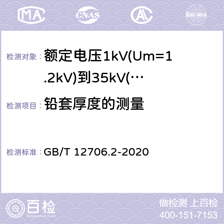 铅套厚度的测量 额定电压1kV(Um=1.2kV)到35kV(Um=40.5kV)挤包绝缘电力电缆及附件 第2部分:额定电压6kV(Um=7.2kV)到30kV(Um=36kV)电缆 GB/T 12706.2-2020 17.6