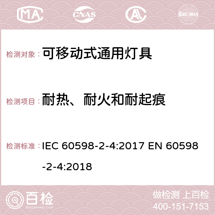 耐热、耐火和耐起痕 灯具 第2-4部分：特殊要求 可移式通用灯具 IEC 60598-2-4:2017 EN 60598-2-4:2018 4.16