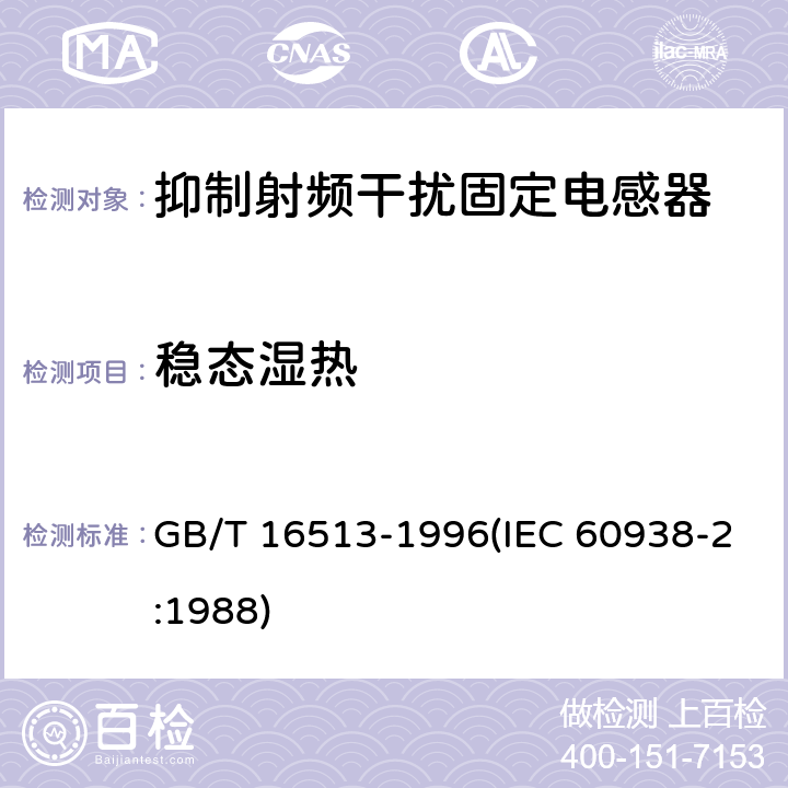 稳态湿热 抑制射频干扰固定电感器 第2部分 分规范 试验方法和一般要求 GB/T 16513-1996(IEC 60938-2:1988) 4.15