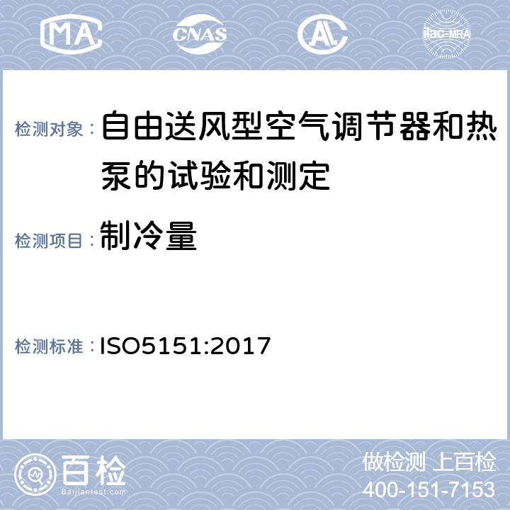 制冷量 ISO 5151:20175 自由送风型空气调节器和热泵的试验和测定 ISO5151:2017 5.1