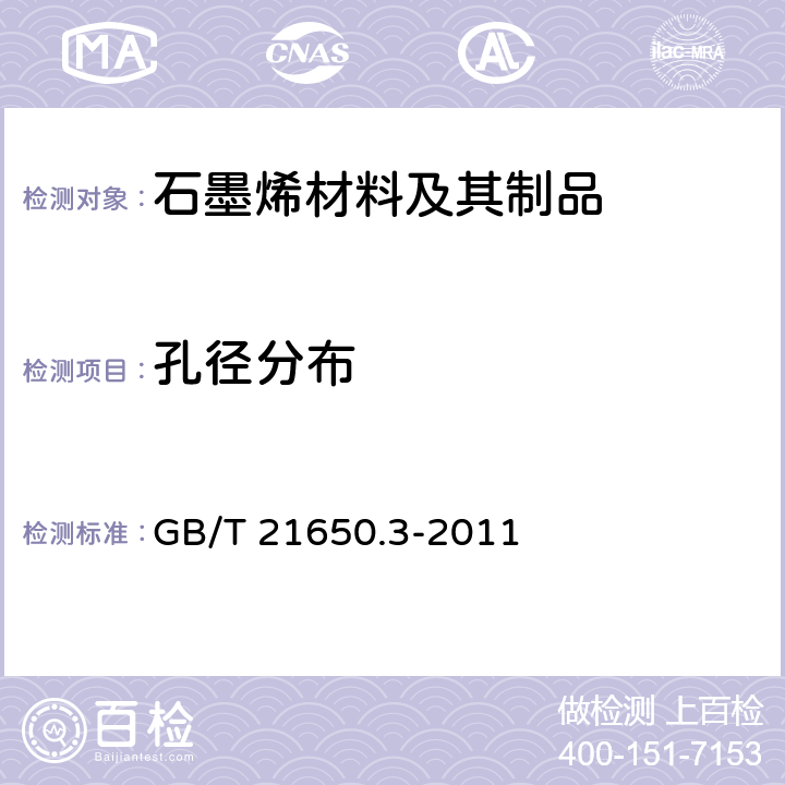 孔径分布 压汞法和气体吸附法测定固体材料孔径分布和孔隙度 第3部分：气体吸附法分析微孔 GB/T 21650.3-2011