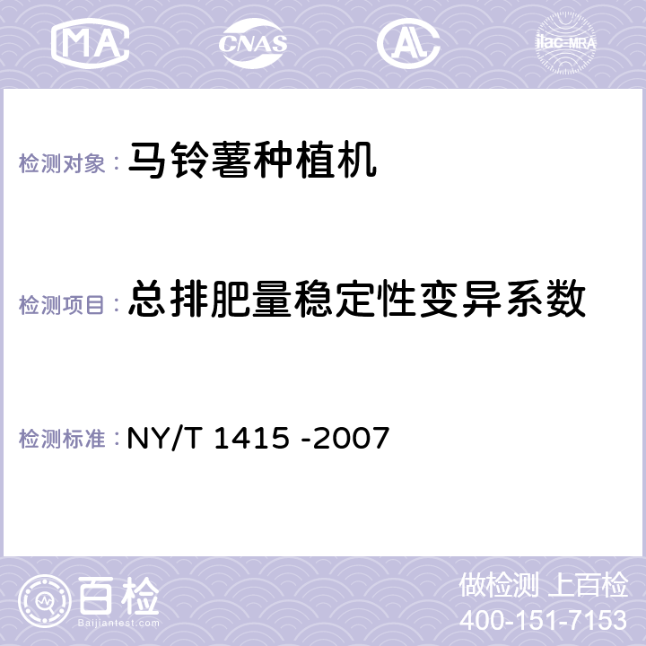 总排肥量稳定性变异系数 马铃薯种植机质量评价技术规范 NY/T 1415 -2007 5.2.4