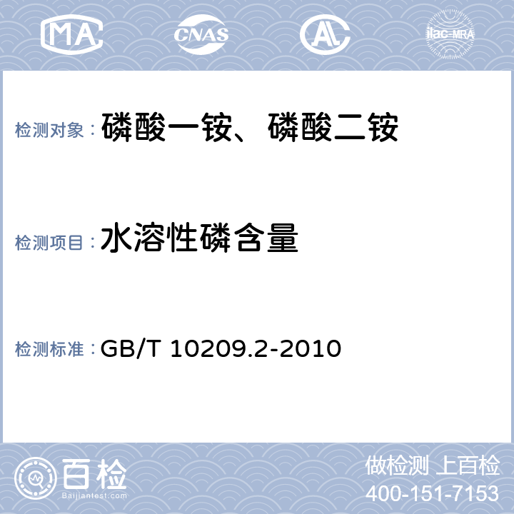 水溶性磷含量 磷酸一铵、磷酸二铵的测定方法 第2部分：磷含量 GB/T 10209.2-2010 6.2 容量法